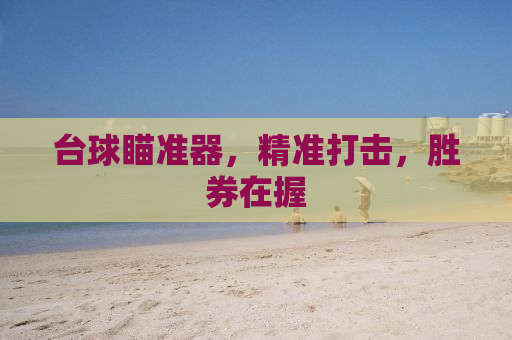 台球瞄准器，精准打击，胜券在握
