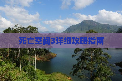 死亡空间3详细攻略指南