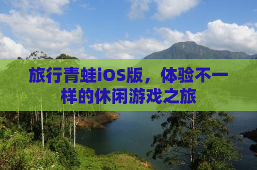旅行青蛙iOS版，体验不一样的休闲游戏之旅