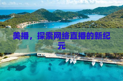 美播，探索网络直播的新纪元