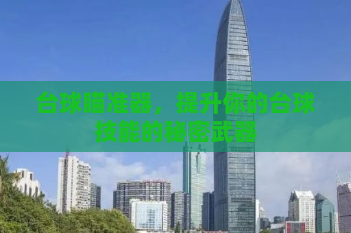 台球瞄准器，提升你的台球技能的秘密武器