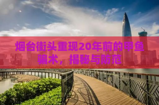烟台街头重现20年前的甲鱼骗术，揭秘与防范