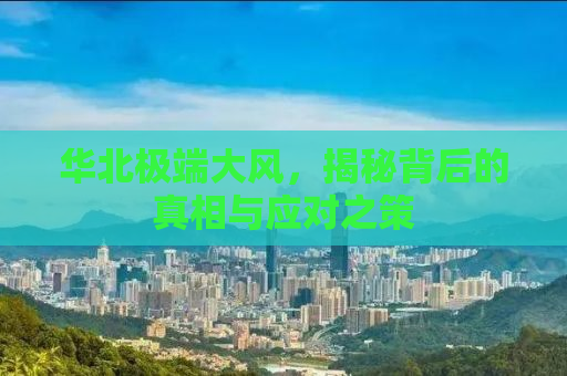 华北极端大风，揭秘背后的真相与应对之策