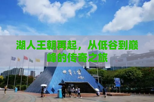 湖人王朝再起，从低谷到巅峰的传奇之旅
