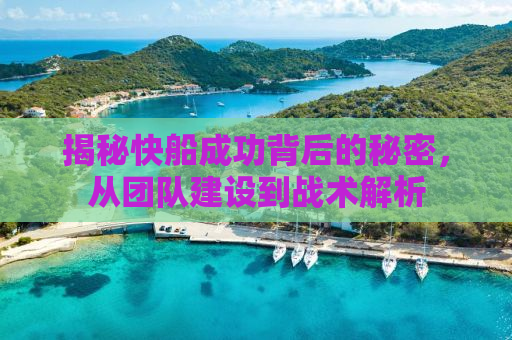 揭秘快船成功背后的秘密，从团队建设到战术解析