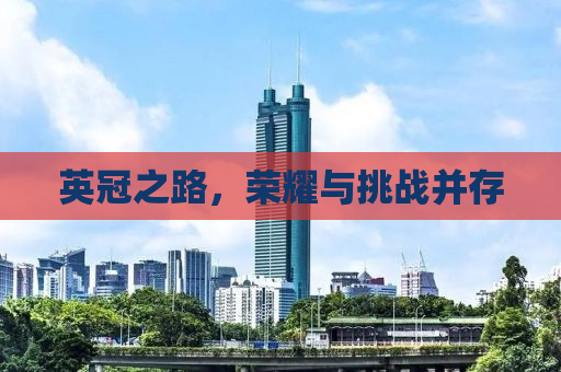 英冠之路，荣耀与挑战并存