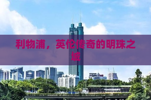 利物浦，英伦传奇的明珠之城