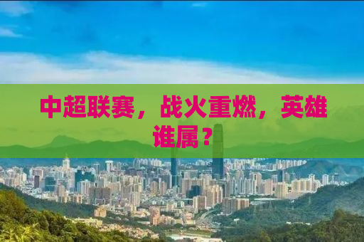 中超联赛，战火重燃，英雄谁属？