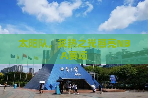 太阳队，炙热之光照亮NBA赛场