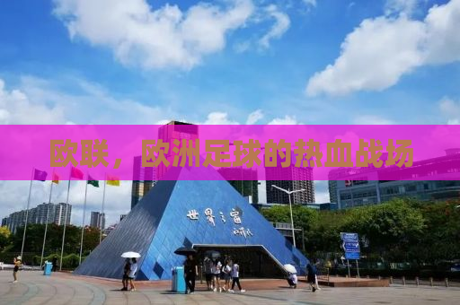 欧联，欧洲足球的热血战场