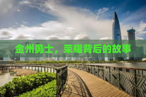 金州勇士，荣耀背后的故事
