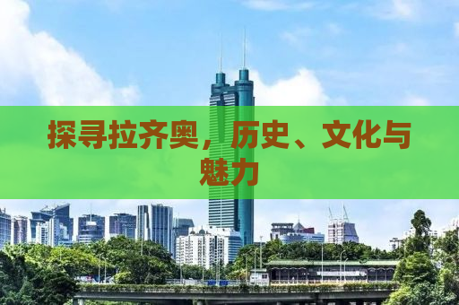 探寻拉齐奥，历史、文化与魅力