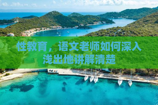 性教育，语文老师如何深入浅出地讲解清楚