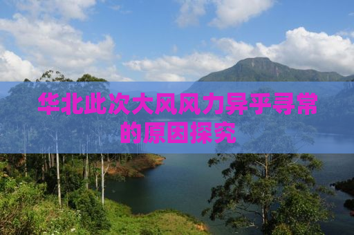 华北此次大风风力异乎寻常的原因探究