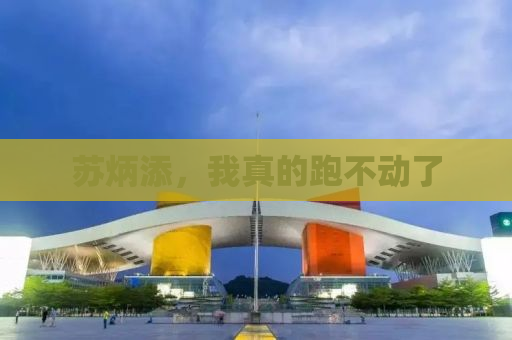 苏炳添，我真的跑不动了