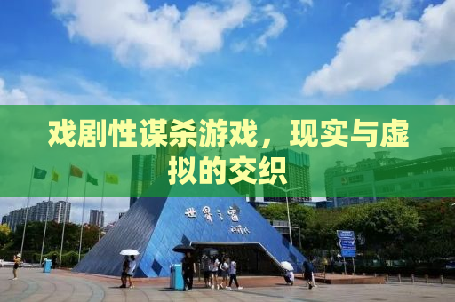 戏剧性谋杀游戏，现实与虚拟的交织