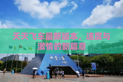 天天飞车最新版本，速度与激情的新篇章
