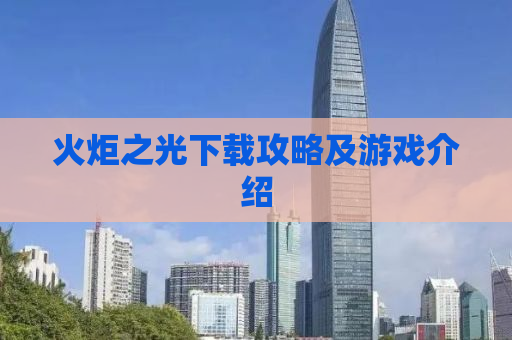 火炬之光下载攻略及游戏介绍