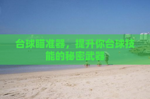 台球瞄准器，提升你台球技能的秘密武器
