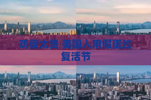 鸡蛋太贵 美国人用假蛋过复活节