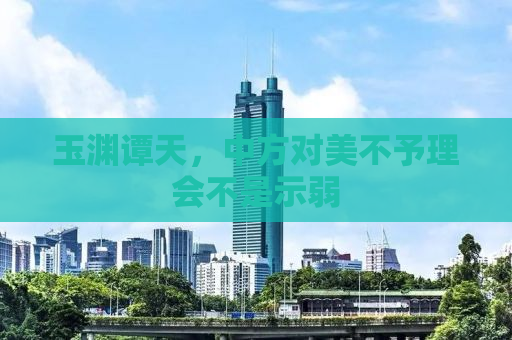 玉渊谭天，中方对美不予理会不是示弱