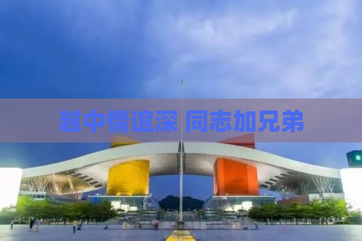 越中情谊深 同志加兄弟