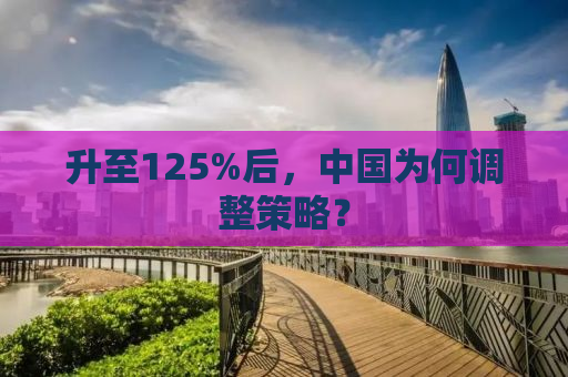 升至125%后，中国为何调整策略？