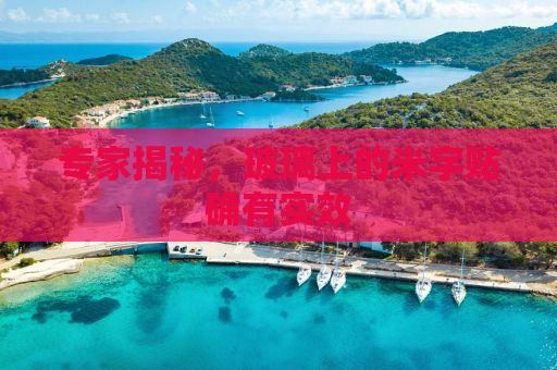 专家揭秘，玻璃上的米字贴确有实效