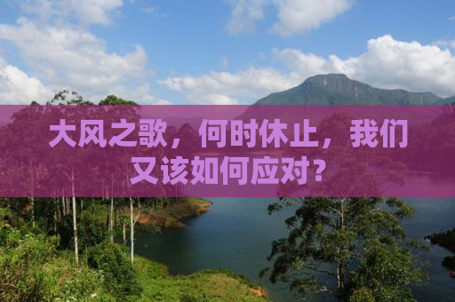 大风之歌，何时休止，我们又该如何应对？