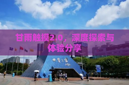 甘雨触摸2.0，深度探索与体验分享