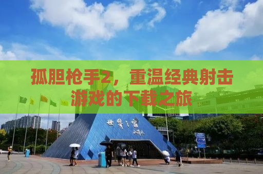 孤胆枪手2，重温经典射击游戏的下载之旅