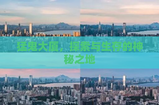 猛鬼大厦，探索与生存的神秘之地