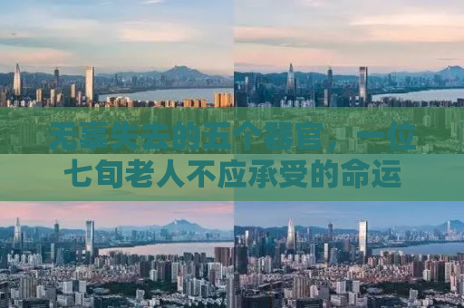 无辜失去的五个器官，一位七旬老人不应承受的命运