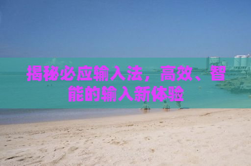 揭秘必应输入法，高效、智能的输入新体验