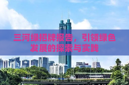三河绿招牌报告，引领绿色发展的探索与实践