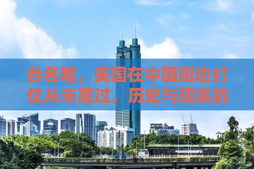 台名嘴，美国在中国周边打仗从未赢过，历史与现实的反思