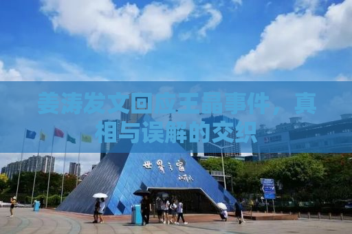 姜涛发文回应王晶事件，真相与误解的交织