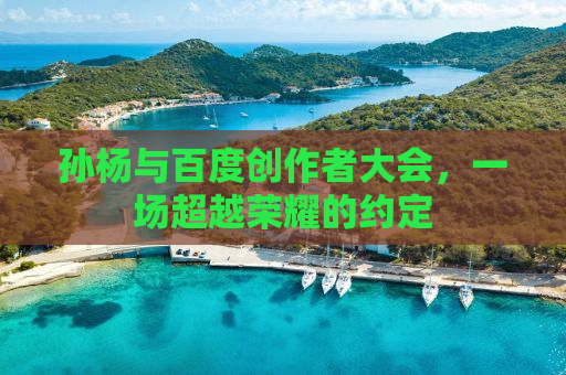 孙杨与百度创作者大会，一场超越荣耀的约定
