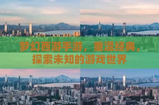 梦幻西游手游，重温经典，探索未知的游戏世界