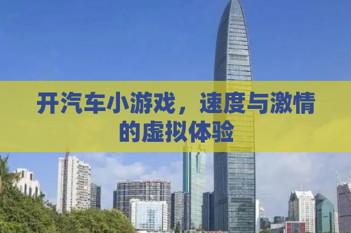 开汽车小游戏，速度与激情的虚拟体验