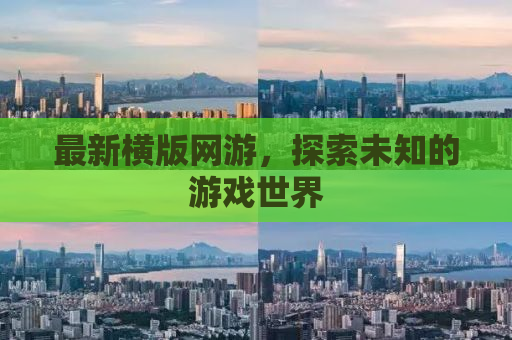 最新横版网游，探索未知的游戏世界