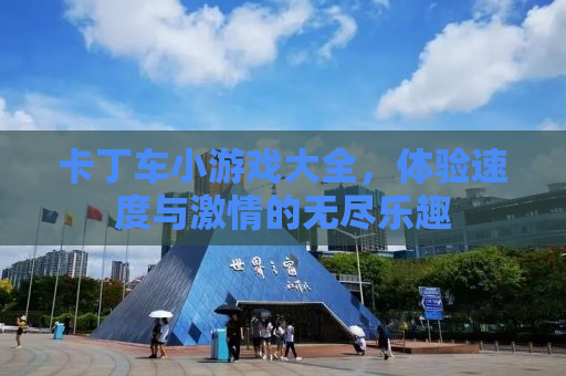 卡丁车小游戏大全，体验速度与激情的无尽乐趣