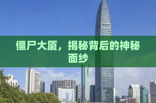 僵尸大厦，揭秘背后的神秘面纱