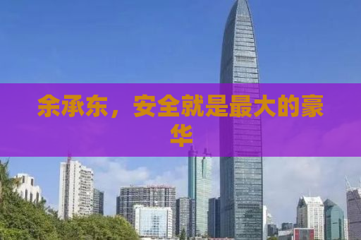 余承东，安全就是最大的豪华