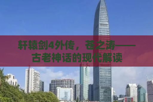 轩辕剑4外传，苍之涛——古老神话的现代解读