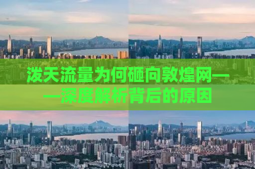 泼天流量为何砸向敦煌网——深度解析背后的原因