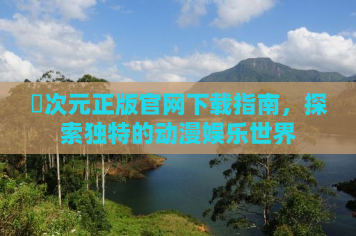 囧次元正版官网下载指南，探索独特的动漫娱乐世界