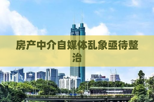 房产中介自媒体乱象亟待整治