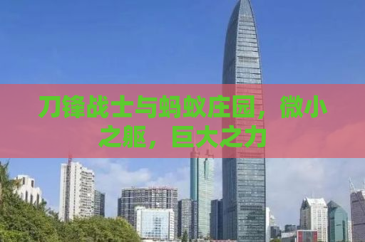 刀锋战士与蚂蚁庄园，微小之躯，巨大之力