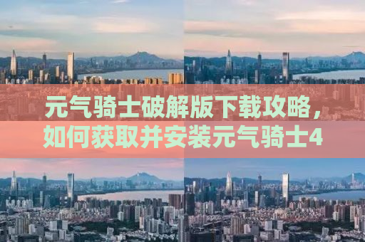 元气骑士破解版下载攻略，如何获取并安装元气骑士4.2.3破解版？